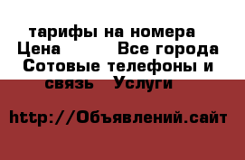 тарифы на номера › Цена ­ 100 - Все города Сотовые телефоны и связь » Услуги   